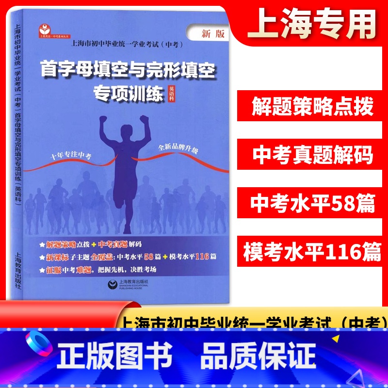 英语 初中通用 [正版]首字母填空与完形填空专项训练英语科上海市初中毕业学业考试上海中考英语模考水平测试练习初中英语课外