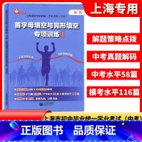 英语 初中通用 [正版]首字母填空与完形填空专项训练英语科上海市初中毕业学业考试上海中考英语模考水平测试练习初中英语课外