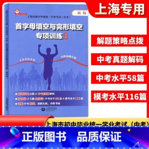 英语 初中通用 [正版]首字母填空与完形填空专项训练英语科上海市初中毕业学业考试上海中考英语模考水平测试练习初中英语课外
