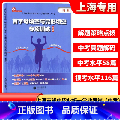 英语 初中通用 [正版]首字母填空与完形填空专项训练英语科上海市初中毕业学业考试上海中考英语模考水平测试练习初中英语课外