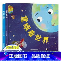 童眼看世界+童眼看中国全2册 [正版]童眼看世界+童眼看中国全2册精装大开本硬壳绘本书籍趣味百科全书3一6-5岁孩子阅读
