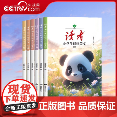 [央视网]读者 小学生晨读美文全6册 精选美文素材提高写作能力 文学文摘精选素材提高写作能力 中外文学散文每日阅读 9-