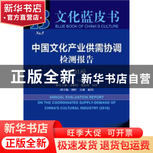 正版 中国文化产业供需协调检测报告(2018) 王亚南 社会科学文献