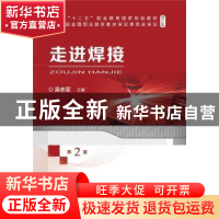 正版 走进焊接(第2版修订版十二五职业教育国家规划教材) 吴志亚