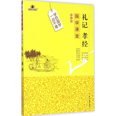 醉染图书礼记.孝经9787567733473