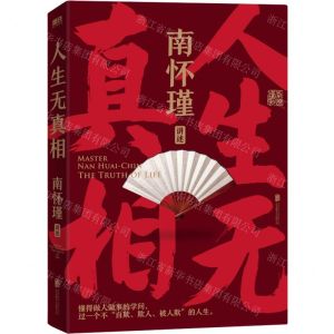 [N]人生无真相/南怀瑾讲述-9787559663283