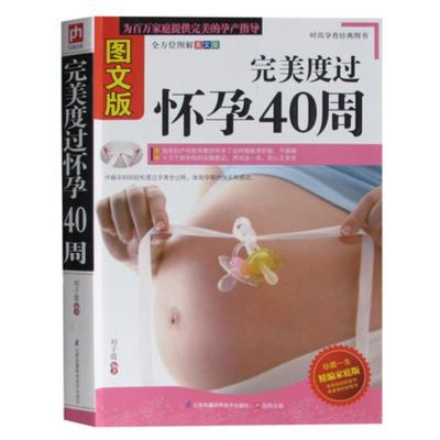 正版完美度过怀孕40周图文版怀孕40周全程指导孕产指导怀孕备用书怀孕看的书孕期怀孕书籍大全怀孕书籍孕