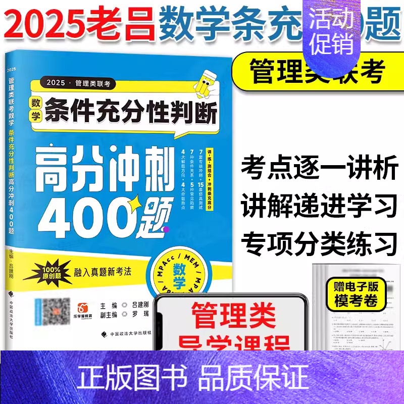 25版[数学条件充分性判断400题] [正版]老吕冲刺8套卷吕建刚MBA2024管综考研mba管理类联考199老吕逻辑要