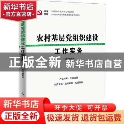 正版 农村基层党组织建设工作实务 《农村基层党组织建设工作实务