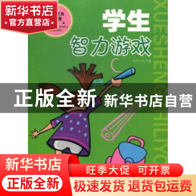 正版 学生智力游戏(双色) 徐井才主编 北京教育出版社 9787552207