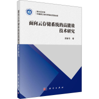 醉染图书面向云存储系统的高能效技术研究9787030647443