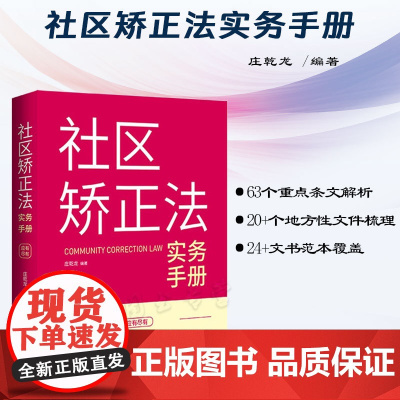 2024新书 社区矫正法实务手册 庄乾龙 编著 中国法制出版社 9787521641615
