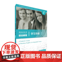 9787544658508 新世纪商务英语专业本科系列教材(第2版)商务英语综合教程1学习手册