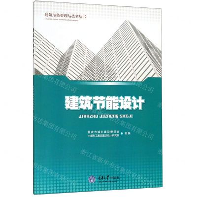 [N]建筑节能设计/建筑节能管理与技术丛书-9787562467151