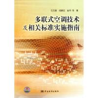 正版新书]多联式空调技术及相关标准实施指南石文星//成建宏//赵