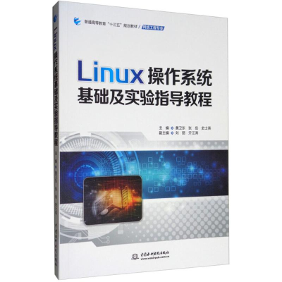 [M]Linux操作系统基础及实验指导教程-9787517065357