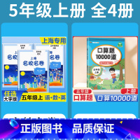 5年级上 语数英(全3册)+ 口算10000道 小学通用 [正版]2024上海名校名卷二年级一二三四五年级六七八九上下册