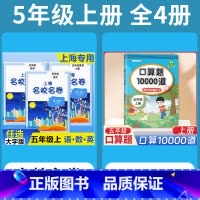 5年级上 语数英(全3册)+ 口算10000道 小学通用 [正版]2024上海名校名卷二年级一二三四五年级六七八九上下册