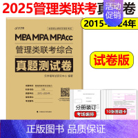2025管理类联考历年真题 [正版]2025MBA MPA MPAcc管理类联考张伟男数学十大公式+真题库 张伟男