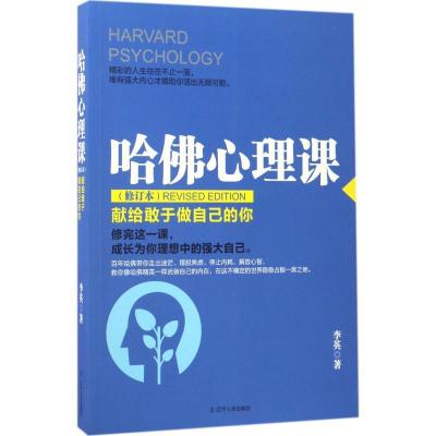正版新书]哈佛心理课李英 著 著作9787205088644