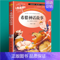 希腊神话故事 [正版]世说新语小学生版 四五年级阅读课外书必读老师 9-12岁青少年版儿童文学故事书经典名著三至六年级升