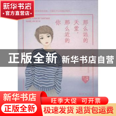 正版 那么远的天堂,那么近的你 那澜著 远方出版社 9787555511212