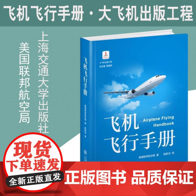 飞机飞行手册美国联邦航空局驾驶员技术训练指南参考原理学空中紧急情况处理方法原则介绍百科系统科普民航专业航空爱好者教材书籍