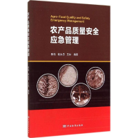 [M]农产品质量安全应急管理-9787506677103