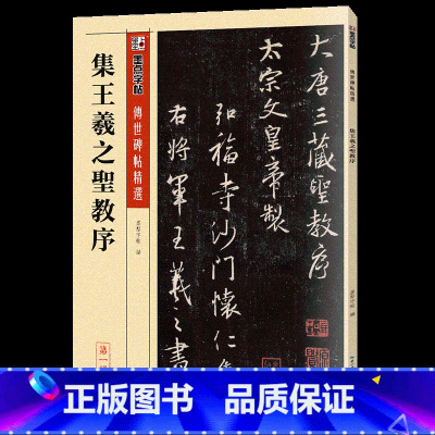 集王羲之圣教序 [正版]毛笔字帖练字入门临摹传世碑帖精选第一集12本书法套装繁体字楷书行书草书隶书练字帖初学者学写毛笔字
