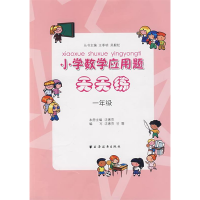 正版新书]小学数学应用题天天练(一年级)沈惠芬 主编97875476