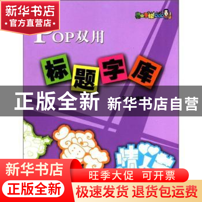 正版 Pop双用标题字库 王猛编著 辽宁科学技术出版社 978753817