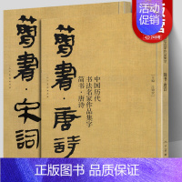 [正版]大尺寸2册简书唐诗+宋词 中国历代书法名家作品集字 高清放大版简牍毛笔字帖精编临摹范本教程书经典古诗词人民美术