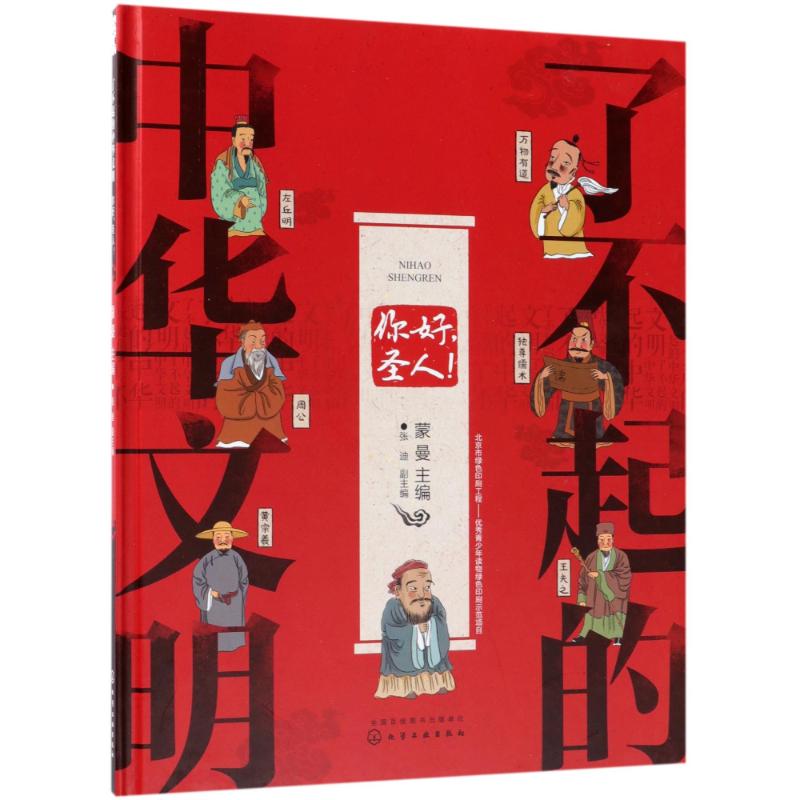 你好圣人/了不起的中华文明 编者:蒙曼 著作 少儿 文轩网
