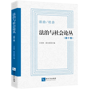醉染图书法治与社会论丛(第十卷)9787513073776