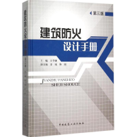 [M]建筑防火设计手册-9787112184224
