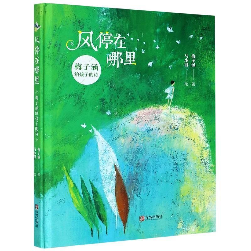 正版新书]风停在哪里梅子涵著9787555292838