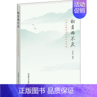 [正版]书相看两不厌 中国古典诗词中的生态环境 艾俊生 编 文学理论/文学评论与研究文学 书店图书籍