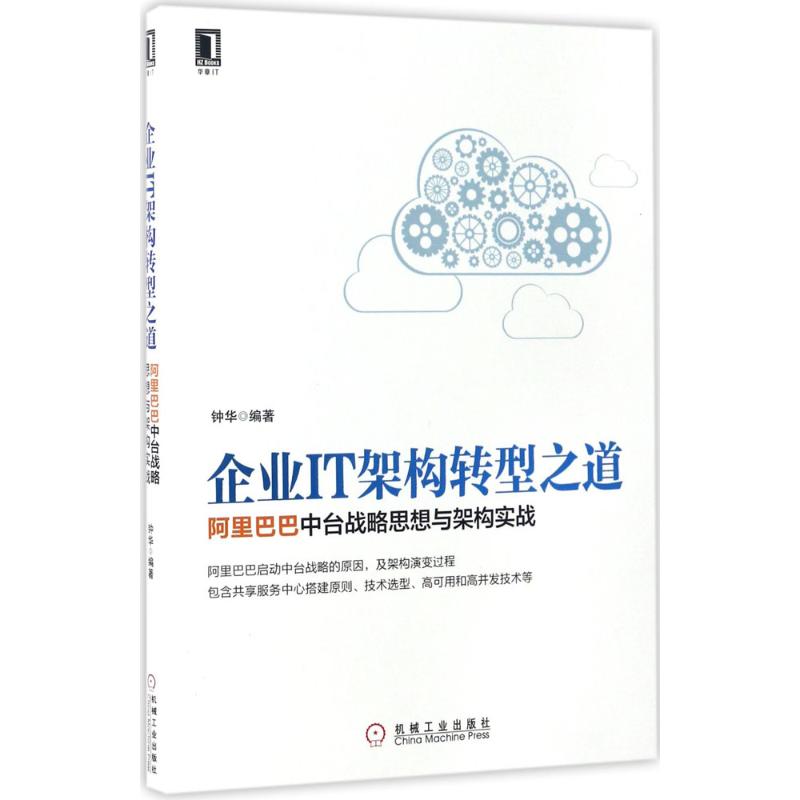 企业IT架构转型之道 中台战略思想与架构实战