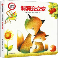 醉染图书洞洞变变变9787521700206