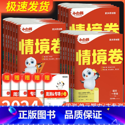 英语人教版 六年级下 [正版]2024新万唯小白鸥情境卷一二三四五六年级下册语文数学英语人教版北师大版元期中期末试