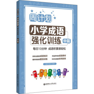 周计划:小学成语强化训练(中篇)