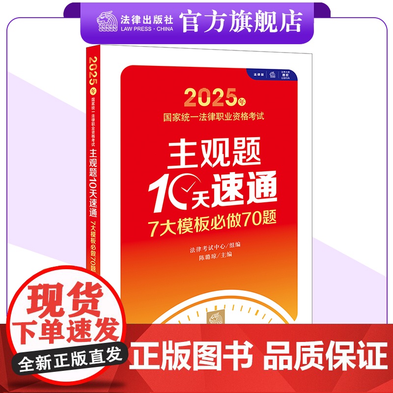 2025年国家统一法律职业资格考试主观题10天速通:7大模板必做70题 法律考试中心组编 陈璐琼主编 法律出版社