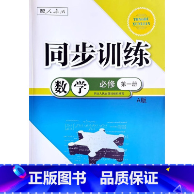 数学必修一 高中通用 [正版]人教版高中同步训练高一上册全套必修一语文数学英语物理化学历史政治生物必修1河北人民出版社