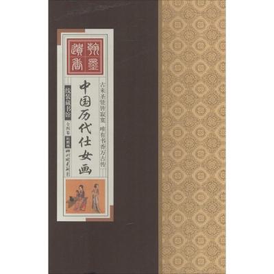 正版新书]中国历代仕女画(彩图版)冯小晏9787514608830