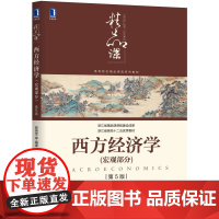 西方经济学(宏观部分第5版高等院校精品课程系列教材)