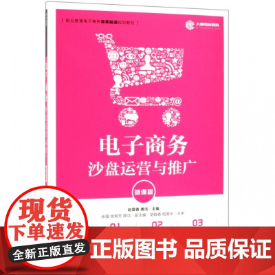 电子商务沙盘运营与推广(微课版职业教育电子商务课赛融通规