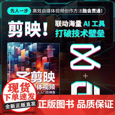 剪映AI自媒体视频生成/剪辑/创作从入门到精通 抖音tiktok小红书图像摄像书籍