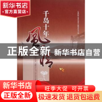 正版 千岛十年风雨情:中油国际(印度尼西亚)有限责任公司十周年纪