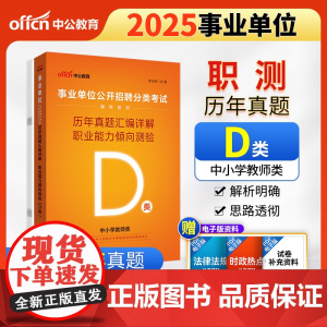 中公2025事业单位分类考试辅导教材D类职业能力倾向测验历年真题汇编详解(D类)中小学教师d类事业单位考试用书事业编