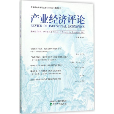 [N]产业经济评论-9787514188011